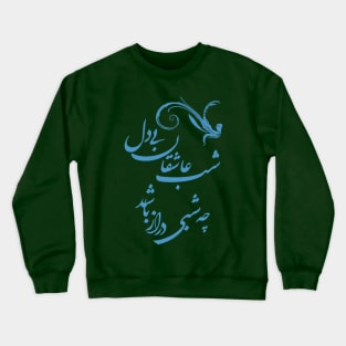 Saadi's quote about restless lovers Crewneck Sweatshirt